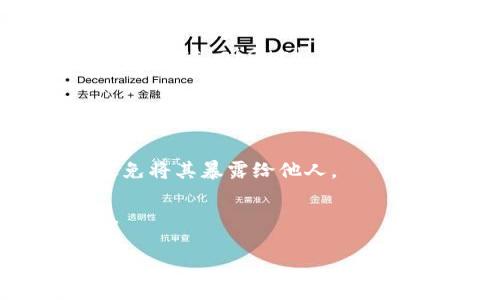 钱包助记词（Mnemonic Phrase）是指用于加密货币钱包的关键短语，通常由一组随机的单词组成。其格式和详细说明如下：

1. **单词长度**：通常由12、15、18、21或24个单词组成。最常见的是12个单词。

2. **单词来源**：这些单词通常是从一套特定的字典（如BIP39字典）中随机选择的，每个单词都有一个特定的数字对应，可以用来重新生成私钥。

3. **顺序重要性**：这些单词的顺序非常重要，改变顺序将导致钱包无法恢复。

以下是一个示例的助记词格式（实际单词将根据BIP39生成而异）：

```
abandon ability able about above absent absorb abstract absurd abuse access accident
```

## 编写助记词的一些注意事项：

- **安全性**：请确保在安全的环境中生成和存储助记词，避免将其暴露给他人。
- **备份**：制作多个备份，存放在不同的安全位置。
- **切勿共享**：不要在任何情况下与他人分享您的助记词。

如果你有任何具体需求，或者想了解更多相关内容，请告诉我！