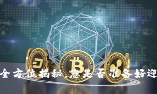 以太坊挖矿：从零开始的全方位揭秘，您是否准备好迎接这场数字财富的冒险？