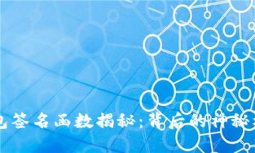 区块链钱包签名函数揭秘：背后的神秘机制与应用