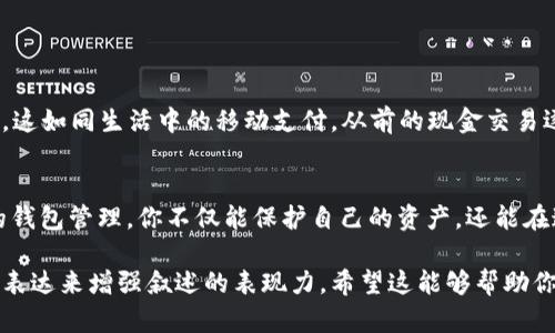 biao ti/biao ti数字货币钱包管理：如何让你的资产安全无忧？/biao ti  
数字货币, 钱包管理, 安全, 资产保护/guanjianci  

引言：数字货币的崛起与钱包管理的必要性  
在这个信息高度发达的时代，数字货币像一阵狂风席卷了金融市场。比特币、以太坊等数字货币的暴涨，让越来越多的人开始关注这一新兴领域。然而，随之而来的也有不少风险，如何安全地管理自己持有的数字资产，成为亟需解决的问题。钱包管理在其中扮演了关键角色，就如同为你心爱的豪车装上最安全的防盗系统。  

什么是数字货币钱包？  
首先，我们需要了解数字货币钱包的基本概念。可以把数字货币钱包比作一个虚拟的“保险箱”，它可以存储、接收、发送各种数字货币。钱包实际上是密钥的存储工具，用户持有的数字货币并不真正存储在钱包中，而是通过钱包中的密钥在区块链上进行访问。  

钱包的类型及其管理  
数字货币钱包主要分为热钱包和冷钱包。热钱包就如同你日常生活中的手提包，方便携带且随时能使用；而冷钱包则更像是家中的保险箱，安全性高但访问相对不便。  
ul  
li热钱包：在线钱包、移动端应用等，方便快捷，适合日常的小额交易。/li  
li冷钱包：硬件钱包、纸钱包等，安全性极高，适合长期存放大额资产。但一旦丢失或损坏，后果将不堪设想。/li  
/ul  

为何钱包管理至关重要？  
在数字货币的海洋中，钱包管理就像是一道安全屏障，防止不法之徒的侵袭。许多用户在选择钱包时，一味追求方便，而忽略了安全性，导致许多恶性事件发生。比如，2014年Mt. Gox交易所因安全漏洞丢失了850,000比特币，相当于当时数亿美元的资产。这是一堂惨痛的教训，让人痛心疾首。  

数字货币钱包的基本管理策略  
安全管理数字货币钱包，可以比作一本严密的“财务手册”，每一个细节都关乎着你的资产安全。以下是一些有效的管理策略：  
ul  
li定期更换密码：就像每年换一次家里的锁，定期更换你的钱包密码能有效防止被盗。/li  
li启用双重认证：双重认证就如同在你外出时给家中的保险柜上锁，尽量增加额外的安全保护。/li  
li备份钱包信息：备份就像保留重要文件的复印件，确保在意外情况下仍能找回你的资产。/li  
/ul  

面对风险，如何有效应对？  
在使用数字货币钱包的过程中，用户可能会面临各种风险，例如黑客攻击、硬件故障等。这些风险的存在如同生活中的“绊脚石”，时刻可能导致资产损失。了解并积极应对这些风险至关重要。  
ul  
li使用知名平台：选择有良好声誉和安全保障的交易平台，就如同选择知名的医院就医，能有效降低风险。/li  
li定期更新软件：更新钱包软件、操作系统等，能有效防止安全漏洞的出现。/li  
/ul  

展望未来：数字货币钱包的管理创新  
随着技术的进步，数字货币钱包的管理方式也在不断革新。未来可能出现更多智能化、自动化的安全系统，让钱包管理变得更加简便与高效。这如同生活中的移动支付，从前的现金交易逐渐演变为现在的指尖支付，既方便又安全。  

结语：资产管理，从钱包做起  
数字货币钱包管理不仅仅是一项技能，更是一种责任。正如许多优秀的投资者所说：“投资的第一步，是学会如何保护你的资本。”通过有效的钱包管理，你不仅能保护自己的资产，还能在这个快速变化的数字世界中立于不败之地。  

这段内容为你提供了一篇关于数字货币钱包管理作用的概述，介绍了钱包的基本概念、类型、管理方法和未来展望，通过丰富的比喻和情感表达来增强叙述的表现力。希望这能够帮助你更好地理解和应对数字货币钱包管理的重要性。