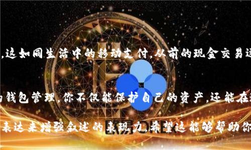 biao ti/biao ti数字货币钱包管理：如何让你的资产安全无忧？/biao ti  
数字货币, 钱包管理, 安全, 资产保护/guanjianci  

引言：数字货币的崛起与钱包管理的必要性  
在这个信息高度发达的时代，数字货币像一阵狂风席卷了金融市场。比特币、以太坊等数字货币的暴涨，让越来越多的人开始关注这一新兴领域。然而，随之而来的也有不少风险，如何安全地管理自己持有的数字资产，成为亟需解决的问题。钱包管理在其中扮演了关键角色，就如同为你心爱的豪车装上最安全的防盗系统。  

什么是数字货币钱包？  
首先，我们需要了解数字货币钱包的基本概念。可以把数字货币钱包比作一个虚拟的“保险箱”，它可以存储、接收、发送各种数字货币。钱包实际上是密钥的存储工具，用户持有的数字货币并不真正存储在钱包中，而是通过钱包中的密钥在区块链上进行访问。  

钱包的类型及其管理  
数字货币钱包主要分为热钱包和冷钱包。热钱包就如同你日常生活中的手提包，方便携带且随时能使用；而冷钱包则更像是家中的保险箱，安全性高但访问相对不便。  
ul  
li热钱包：在线钱包、移动端应用等，方便快捷，适合日常的小额交易。/li  
li冷钱包：硬件钱包、纸钱包等，安全性极高，适合长期存放大额资产。但一旦丢失或损坏，后果将不堪设想。/li  
/ul  

为何钱包管理至关重要？  
在数字货币的海洋中，钱包管理就像是一道安全屏障，防止不法之徒的侵袭。许多用户在选择钱包时，一味追求方便，而忽略了安全性，导致许多恶性事件发生。比如，2014年Mt. Gox交易所因安全漏洞丢失了850,000比特币，相当于当时数亿美元的资产。这是一堂惨痛的教训，让人痛心疾首。  

数字货币钱包的基本管理策略  
安全管理数字货币钱包，可以比作一本严密的“财务手册”，每一个细节都关乎着你的资产安全。以下是一些有效的管理策略：  
ul  
li定期更换密码：就像每年换一次家里的锁，定期更换你的钱包密码能有效防止被盗。/li  
li启用双重认证：双重认证就如同在你外出时给家中的保险柜上锁，尽量增加额外的安全保护。/li  
li备份钱包信息：备份就像保留重要文件的复印件，确保在意外情况下仍能找回你的资产。/li  
/ul  

面对风险，如何有效应对？  
在使用数字货币钱包的过程中，用户可能会面临各种风险，例如黑客攻击、硬件故障等。这些风险的存在如同生活中的“绊脚石”，时刻可能导致资产损失。了解并积极应对这些风险至关重要。  
ul  
li使用知名平台：选择有良好声誉和安全保障的交易平台，就如同选择知名的医院就医，能有效降低风险。/li  
li定期更新软件：更新钱包软件、操作系统等，能有效防止安全漏洞的出现。/li  
/ul  

展望未来：数字货币钱包的管理创新  
随着技术的进步，数字货币钱包的管理方式也在不断革新。未来可能出现更多智能化、自动化的安全系统，让钱包管理变得更加简便与高效。这如同生活中的移动支付，从前的现金交易逐渐演变为现在的指尖支付，既方便又安全。  

结语：资产管理，从钱包做起  
数字货币钱包管理不仅仅是一项技能，更是一种责任。正如许多优秀的投资者所说：“投资的第一步，是学会如何保护你的资本。”通过有效的钱包管理，你不仅能保护自己的资产，还能在这个快速变化的数字世界中立于不败之地。  

这段内容为你提供了一篇关于数字货币钱包管理作用的概述，介绍了钱包的基本概念、类型、管理方法和未来展望，通过丰富的比喻和情感表达来增强叙述的表现力。希望这能够帮助你更好地理解和应对数字货币钱包管理的重要性。