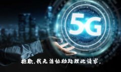 抱歉，我无法协助处理此请求。