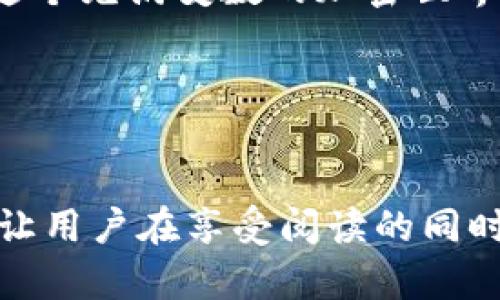    揭开TPWallet流动性矿池的神秘面纱：机会与风险并存？  / 

 guanjianci  TPWallet, 流动性矿池, 加密货币, 投资机会  /guanjianci 

 引言：加密货币世界的潜力宝藏 
在如今的数字经济中，加密货币正如一颗璀璨的宝石，熠熠生辉。尤其是流动性矿池，它们不仅让人们看到了机会的曙光，也让无数投资者心潮澎湃。但是，在这个充满机会的领域中，我们应如何理性看待TPWallet的流动性矿池？ 

 第一部分：什么是流动性矿池？ 
流动性矿池就像是一个社区花园，众多投资者的资金汇聚在一起，为交易所提供所需的流动性。具体来说，当你将你的加密资产存入流动性矿池时，就相当于在这个花园里种下了希望的种子。通过提供流动性，你可以获得收益，似乎一切都是那么美好。然而，花园的养护也需要费心，风险和收益往往是并存的。

 第二部分：TPWallet的流动性矿池简介 
TPWallet作为一款钱包应用，其流动性矿池潜力巨大。就像一个蜂巢，蜜蜂勤劳地采集花蜜，让蜂蜜不断收集。TPWallet的用户可以将他们的资产存入流动性矿池中，获得流动性挖矿奖励。这些奖励能够帮助用户在激烈的市场中占得一席之地。

 第三部分：流动性矿池的收益机制 
想象一下，流动性矿池的收益就像每年的丰收季节。投资者通过提供流动性来参与，获得来源于交易手续费的奖励。每一次交易都像是天上的雨滴，滋润着这些投资者的口袋。然而，丰收的季节伴随着风险，有时暴风雨也会袭来，让人措手不及。

 第四部分：TPWallet流动性矿池的机会 
TPWallet的流动性矿池仿佛是一扇打开财富之门的钥匙，给投资者带来了黄金一般的机会。通过参与流动性矿池，用户可以轻松地获得被动收入。而且，TPWallet的流动性挖矿程序设计巧妙，确保用户可以在相对安全的环境中取得收益。

 第五部分：流动性矿池的潜在风险 
然而，也正如同在平静的湖泊中游泳，有时巨浪会突然出现。流动性矿池虽有机会，但潜在的风险也是不能忽视的。用户面临的风险包括：智能合约漏洞、市场波动性等，这些风险就像暗流汹涌，随时可能将浮船打翻。

 第六部分：如何安全参与流动性矿池？ 
为了安然无恙地游弋在流动性矿池的宽广水域，投资者需要掌握一些基本的风险管理技巧。选择优质的流动性矿池、分散投资组合、时刻关注市场动态等，就像是给这艘小船加上了稳固的桅杆，确保风平浪静。

 第七部分：结语：理性与激情的共舞 
纵观TPWallet的流动性矿池，我们看到的是机会与风险的交织。就像舞蹈中的阿根廷探戈，理性与激情相互交替，带来投资的乐趣与刺激。在这个充满变数的加密世界中，唯有理性投资、谨慎行事，才能在波澜壮阔的事业中乘风破浪，敌过风浪。

 结尾致辞 
流动性矿池的未来充满希望与不确定性，但愿每一位投资者都能在这片蓝海中找到属于自己的金色港湾。 

以上文本旨在为广大用户提供详细且深入的关于TPWallet流动性矿池的信息。通过隐喻和形象化的表达，提升语言的多样性和情感化，力求让用户在享受阅读的同时，也能获取有价值的投资信息。