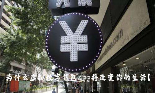 为什么虚拟数字钱包app将改变你的生活？