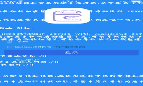 在讨论TPWallet（一个数字钱包应用程序）是否会损害手机之前，首先我们需要了解TPWallet的功能和常见的安全性考虑。以下是关于TPWallet及其潜在影响的详细分析。

什么是TPWallet？
TPWallet是一个用于管理数字货币和交易的智能手机应用程序。它允许用户存储、发送和接收各种加密货币。随着数字货币的流行，TPWallet及类似应用作为便利的工具，吸引了越来越多的用户。

TPWallet的工作方式
TPWallet使用加密技术来确保用户资金的安全。用户可以通过创建钱包来管理他们的资产，钱包通常具有私钥和公钥，私钥是唯一的，只有用户知道，并用于签名交易。因此，TPWallet本身并不会直接损害手机。

TPWallet是否会损害手机？
TPWallet作为应用程序，本身是不会损害手机的。但是，用戶的手机可能会受到其他因素的影响，例如：
ul
    listrong恶意软件和病毒：/strong如果用户从不可信 fuente下载应用程序，可能会 infect their device with malicious software that could harm their device and compromise the wallet's security./li
    listrong手机存储空间：/strong使用TPWallet等应用程序可能会消耗一定的存储空间。如果手机的存储容量不足，可能导致性能下降，这与TPWallet本身无关。/li
    listrong安全性问题：/strong如果用户没有良好的安全习惯（例如使用强密码、启用双因素身份验证等），可能会导致他们的钱包遭到攻击，而不是TPWallet本身导致的。/li
/ul

如何安全使用TPWallet？
为了确保安全使用TPWallet，用户可以采取以下措施：
ul
    listrong下载官方版本：/strong确保从官方应用商店下载TPWallet，避免从不明来源下载安装包。/li
    listrong保持应用更新：/strong定期更新应用程序，以确保使用最新的安全补丁。/li
    listrong使用安全的网络：/strong避免在公共Wi-Fi网络中访问TPWallet，尽量使用安全且私人网络。/li
    listrong定期备份：/strong定期备份钱包数据，并将备份存储在安全的地方，以防丢失或损坏。/li
/ul

结论
总的来说，TPWallet本身并不会对手机造成损害，但用户的使用习惯和选择却可能影响设备的安全性和性能。在使用过程中保持警惕和遵循安全最佳实践，将有助于提升使用TPWallet的安全体验。

通过这种方式，我们可以看到TPWallet的使用风险主要来自于用户的选择和习惯，而不是应用本身的设计或功能。希望本篇文章能为您提供关于TPWallet的清晰理解和指导。