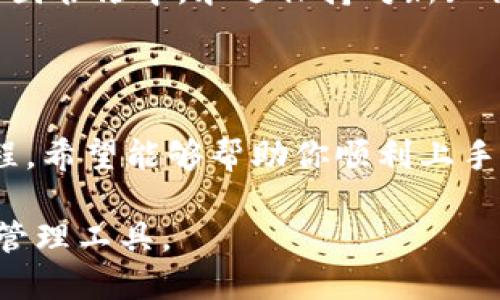   如何轻松上手TPWallet？揭秘你不知道的使用技巧！ / 

 guanjianci TPWallet, 钱包教程, 数字货币, 区块链 /guanjianci 

第一部分：什么是TPWallet？

在数字货币迅猛发展的今天，越来越多的人开始接触和使用各种区块链钱包。TPWallet，作为一款新兴的数字货币钱包，以其友好的用户界面和强大的功能受到广泛关注。想象一下，TPWallet就像一个随身携带的魔法箱子，里面装着各种珍贵的数字财富，打开它，你将看到崭新而又神秘的世界。

第二部分：TPWallet的核心功能

TPWallet不仅仅是一个存储数字货币的地方，更是一个可以管理你资产的平台。它的核心功能包括安全存储、快速交易、多币种支持等。就像一个可靠的银行，TPWallet为用户提供了安全的环境，让每一笔交易都如同阳光下的溪水，清澈透明。

第三部分：如何下载和安装TPWallet

首先，你需要在你的手机应用商店中搜索“TPWallet”，如同在藏书阁中寻找一本心仪的书籍。找到后，点击下载并安装。安装完成后，如同开启了一扇通往新世界的大门，你将看到一个简单而直观的用户界面，仿佛置身于一个崭新的数字金融天地。

第四部分：创建和设置你的TPWallet账户

启动TPWallet后，你将被引导创建一个新账户。这一步骤就像为你的小屋打下根基。首先，选择“创建新钱包”，接着设置一个强密码，确保你的财富安全无忧。接着，系统将给你生成一个助记词，务必要妥善保存，想象一下，这就像是你的银行账号和密码，一旦丢失，钱包将无法恢复。

第五部分：如何充值和交易数字货币

钱包搭建完成后，你可以通过充值来增加你的数字资产。就像将硬币投进储蓄罐。选择“充值”，打开充值界面。在这里，你可以选择多种充值方式，包括通过银行转账或其他钱包转账。输入相关信息后，点击确认，资金就会即时到账。

第六部分：如何进行资产的管理和交易

有了资金，你就可以开始交易了。在主页，你将看到你的资产一览无余。点击“交易”，在这里，你可以选择买入或卖出不同的数字货币。每一笔交易都如同在市场中讨价还价，合理的判断和决策，将让你收获丰厚。

第七部分：保障你的TPWallet安全

在数字时代，安全无疑是最重要的考虑之一。TPWallet提供了多重安全措施，包括指纹识别和面容识别。可以将其视作守护你财富的保护城墙。此外，定期备份你的助记词和私钥，就像是为你的宝箱配置了安全锁。

第八部分：TPWallet的社区与支持

在使用TPWallet的过程中，如果你遇到任何问题，可以随时寻求帮助。TPWallet有着活跃的用户社区，加入后，你会发现有无数的小伙伴分享着他们的经验和技巧。就像是在一个大家庭中，互帮互助，共同成长。

第九部分：后续更新和功能追加

TPWallet并不会止步于现有功能，团队会定期推出更新与新功能。关注其官方消息，你将能够第一时间体验到最新的数字技术，就像是在不断更新的图书馆中，永远保持对新知识的渴望。

总结

TPWallet不仅仅是一个钱包，它是通往数字财富的大门。随着我们一步步探索这款应用，便会像发现宝藏一样，感受到数字货币的魅力。通过这篇教程，希望能够帮助你顺利上手TPWallet，让你的数字资产管理变得得心应手。无论在数字金融的道路上遇到何种挑战，TPWallet都会陪伴着你，就像一盏明灯，照亮你的前行之路。

通过以上的内容大纲，我们将逐步详细阐述每一个部分，深入探讨TPWallet的各项功能和使用技巧，使用户能够全面了解并有效利用这款数字资产管理工具。