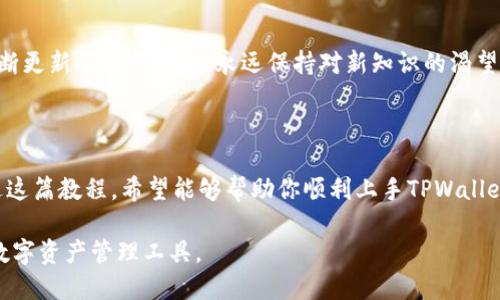   如何轻松上手TPWallet？揭秘你不知道的使用技巧！ / 

 guanjianci TPWallet, 钱包教程, 数字货币, 区块链 /guanjianci 

第一部分：什么是TPWallet？

在数字货币迅猛发展的今天，越来越多的人开始接触和使用各种区块链钱包。TPWallet，作为一款新兴的数字货币钱包，以其友好的用户界面和强大的功能受到广泛关注。想象一下，TPWallet就像一个随身携带的魔法箱子，里面装着各种珍贵的数字财富，打开它，你将看到崭新而又神秘的世界。

第二部分：TPWallet的核心功能

TPWallet不仅仅是一个存储数字货币的地方，更是一个可以管理你资产的平台。它的核心功能包括安全存储、快速交易、多币种支持等。就像一个可靠的银行，TPWallet为用户提供了安全的环境，让每一笔交易都如同阳光下的溪水，清澈透明。

第三部分：如何下载和安装TPWallet

首先，你需要在你的手机应用商店中搜索“TPWallet”，如同在藏书阁中寻找一本心仪的书籍。找到后，点击下载并安装。安装完成后，如同开启了一扇通往新世界的大门，你将看到一个简单而直观的用户界面，仿佛置身于一个崭新的数字金融天地。

第四部分：创建和设置你的TPWallet账户

启动TPWallet后，你将被引导创建一个新账户。这一步骤就像为你的小屋打下根基。首先，选择“创建新钱包”，接着设置一个强密码，确保你的财富安全无忧。接着，系统将给你生成一个助记词，务必要妥善保存，想象一下，这就像是你的银行账号和密码，一旦丢失，钱包将无法恢复。

第五部分：如何充值和交易数字货币

钱包搭建完成后，你可以通过充值来增加你的数字资产。就像将硬币投进储蓄罐。选择“充值”，打开充值界面。在这里，你可以选择多种充值方式，包括通过银行转账或其他钱包转账。输入相关信息后，点击确认，资金就会即时到账。

第六部分：如何进行资产的管理和交易

有了资金，你就可以开始交易了。在主页，你将看到你的资产一览无余。点击“交易”，在这里，你可以选择买入或卖出不同的数字货币。每一笔交易都如同在市场中讨价还价，合理的判断和决策，将让你收获丰厚。

第七部分：保障你的TPWallet安全

在数字时代，安全无疑是最重要的考虑之一。TPWallet提供了多重安全措施，包括指纹识别和面容识别。可以将其视作守护你财富的保护城墙。此外，定期备份你的助记词和私钥，就像是为你的宝箱配置了安全锁。

第八部分：TPWallet的社区与支持

在使用TPWallet的过程中，如果你遇到任何问题，可以随时寻求帮助。TPWallet有着活跃的用户社区，加入后，你会发现有无数的小伙伴分享着他们的经验和技巧。就像是在一个大家庭中，互帮互助，共同成长。

第九部分：后续更新和功能追加

TPWallet并不会止步于现有功能，团队会定期推出更新与新功能。关注其官方消息，你将能够第一时间体验到最新的数字技术，就像是在不断更新的图书馆中，永远保持对新知识的渴望。

总结

TPWallet不仅仅是一个钱包，它是通往数字财富的大门。随着我们一步步探索这款应用，便会像发现宝藏一样，感受到数字货币的魅力。通过这篇教程，希望能够帮助你顺利上手TPWallet，让你的数字资产管理变得得心应手。无论在数字金融的道路上遇到何种挑战，TPWallet都会陪伴着你，就像一盏明灯，照亮你的前行之路。

通过以上的内容大纲，我们将逐步详细阐述每一个部分，深入探讨TPWallet的各项功能和使用技巧，使用户能够全面了解并有效利用这款数字资产管理工具。
