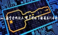 截至我最后的知识更新（2023年10月），Pi Network（