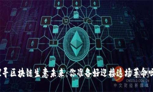 探寻区块链生意未来：你准备好迎接这场革命吗？