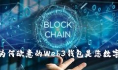 发现未来财富的钥匙：为何欧意的Web3钱包是您数