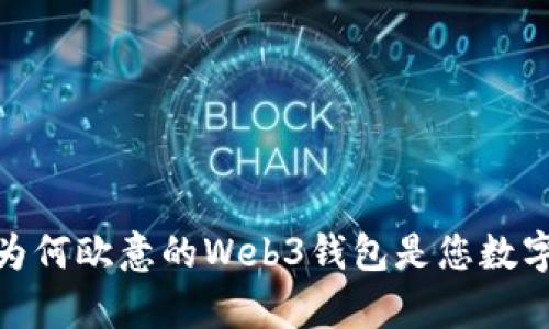 发现未来财富的钥匙：为何欧意的Web3钱包是您数字资产管理的最佳选择？