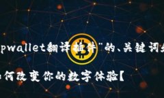 当然，可以帮助你设计一个关于“tpwallet翻译插件