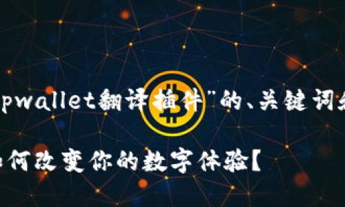 当然，可以帮助你设计一个关于“tpwallet翻译插件”的、关键词和内容大纲。以下是你需要的内容：

翻译未来：TPWallet翻译插件将如何改变你的数字体验？