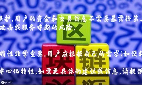 比特币钱包的去中心化特性因钱包类型而异。以下是对Tp比特币钱包去中心化特性的分析：

1. **去中心化与中心化的定义**：
   - 去中心化的比特币钱包是指用户能够完全控制其私钥和资金，而不依赖于第三方服务提供商。
   - 中心化钱包通常由交易所或其他服务管理，用户的私钥存储在这些服务的服务器上，用户无法直接控制。

2. **Tp比特币钱包概述**：
   - 如果Tp比特币钱包是一款去中心化钱包，那么用户将能够拥有和管理自己的私钥，这意味着用户对比特币的完全控制权。
   - 如果Tp比特币钱包是设计为中心化钱包，那么用户的私钥将被存储在服务器上，用户的资金管理将受限于服务提供商的安全性和政策。

3. **用户安全性与隐私**：
   - 去中心化钱包提供更高的安全性和隐私保护，用户的资金和交易信息不需要暴露给第三方。
   - 中心化钱包虽然便于使用，但存在被黑客攻击或服务中断的风险。

4. **总结**：
   - 在选择Tp比特币钱包时，了解其去中心化特性非常重要。用户应根据自己的需求（如便利性与安全性）来选择适合的钱包。

希望上述信息能帮助您理解Tp比特币钱包的去中心化特性。如需更具体的建议或信息，请提供更多关于Tp比特币钱包的背景或特性。