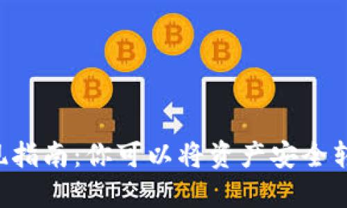 TPWallet提现指南：你可以将资产安全转至哪些地方？