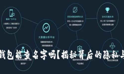 区块链钱包能查名字吗？揭秘背后的隐私与透明性