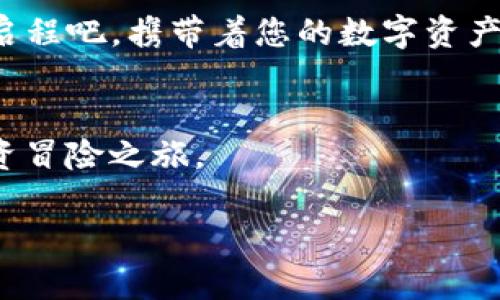    BitKeep钱包充值指南：轻松完成数字资产的转移与管理！ / 

 guanjianci  BitKeep, 钱包充值, 数字资产, 加密货币 /guanjianci 

引言：数字资产管理的新宠
在如今这个数字经济快速发展的时代，越来越多的人开始关注数字资产的管理。BitKeep钱包凭借其多样化的功能和用户友好的界面，成为用户进行加密货币管理的首选工具。就像一座连接着虚拟世界和数字资产的桥梁，BitKeep钱包为我们提供了安全便捷的充值体验。这篇文章将详细讲解BitKeep钱包如何充值，帮助您更好地踏上数字资产之旅。

第一部分：了解BitKeep钱包
BitKeep钱包犹如一个数字银行，为用户的资产保驾护航。它支持多种加密货币的存储和管理，用户可以在一个平台上操作不同的资产。无论是 BTC、ETH，还是其他 ERC20、TRC20 代币，BitKeep都能轻松应对。此外，钱包的安全性极高，采用了多重加密技术，确保用户资产不被盗取。

第二部分：如何充值BitKeep钱包？
充值BitKeep钱包可以理解为为一个正在施工的项目注入资金。下面，我们将具体介绍如何完成这一过程。

h42.1 创建或导入钱包/h4
在开始充值之前，您需要先下载并安装BitKeep钱包。用户可以选择创建一个新钱包，也可以选择导入已有的钱包。创建新钱包时，请务必妥善保管助记词和私钥，这些信息就像是打开您数字资产大门的钥匙。

h42.2 选择充值方式/h4
充值方式就像选择交通工具，您可以根据自己的需求自由选择。在BitKeep钱包中，您可以通过多种途径进行充值，如：直接从其他钱包转账、通过交易所购买、或使用银行卡购买加密货币。每种方式都有其优缺点，用户可根据自身情况选择最合适的方式。

h42.3 从其他钱包转账充值/h4
如果您已经在其他钱包中有加密货币，转账到BitKeep钱包就和换乘公交一样方便。只需选择要转账的货币，并填写BitKeep钱包地址，然后确认交易即可。确保地址无误，避免因地址错误导致的资产丢失。

h42.4 使用交易所购买加密货币/h4
如果您是新手，对加密货币的了解还不够，可以选择在交易所购买 BTC 或其他加密货币，然后转至BitKeep钱包。常见的交易所如Coinbase、Binance等，就像是购买飞机票的旅行社，帮助您轻松获得所需。

第三部分：常见问题解答
在充值过程中，用户可能会遇到一些疑问。这里汇总了一些常见问题，方便大家更好地理解和解决这些问题。

h43.1 充值需要多少时间？/h4
充值时间取决于您选择的充值方式。如果是通过转账，交易确认需要一些时间；而通过交易所购买并转账，时间则会稍长一些。可以比喻为，快递送达的时间会受到不同因素的影响。

h43.2 如何保证充值的安全性？/h4
为了保证充值过程的安全性，用户应该确保使用的是官方渠道，避免通过不明链接或第三方软件进行操作。同时，要定期更改钱包的密码，就像定期检查房子的门锁一样，确保安全。

h43.3 如果充值失败该怎么办？/h4
如果充值失败，首先需要检查交易记录，确认是否有手续费不足或地址错误等问题。如有疑问，可以联系BitKeep的客服，寻求帮助。就像遇到问题时，拨打客服热线获取支持。

第四部分：总结与展望
通过本文的讲解，相信大家已经对BitKeep钱包的充值流程有了一定的了解。在未来，数字资产将愈发盛行，BitKeep钱包也将不断创新，带来更优质的用户体验。启程吧，携带着您的数字资产，去探索未知的世界！

附录：BitKeep有趣的功能
除了充值功能，BitKeep钱包还具备交易、资产管理和行情查看等多种实用功能。用户犹如掌握一把万能钥匙，能够在数字资产的世界中自由游历，开展自己的投资冒险之旅。

希望通过这篇文章，您能对BitKeep钱包的充值流程有更深入的理解，并在未来的数字资产管理中游刃有余。