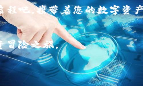    BitKeep钱包充值指南：轻松完成数字资产的转移与管理！ / 

 guanjianci  BitKeep, 钱包充值, 数字资产, 加密货币 /guanjianci 

引言：数字资产管理的新宠
在如今这个数字经济快速发展的时代，越来越多的人开始关注数字资产的管理。BitKeep钱包凭借其多样化的功能和用户友好的界面，成为用户进行加密货币管理的首选工具。就像一座连接着虚拟世界和数字资产的桥梁，BitKeep钱包为我们提供了安全便捷的充值体验。这篇文章将详细讲解BitKeep钱包如何充值，帮助您更好地踏上数字资产之旅。

第一部分：了解BitKeep钱包
BitKeep钱包犹如一个数字银行，为用户的资产保驾护航。它支持多种加密货币的存储和管理，用户可以在一个平台上操作不同的资产。无论是 BTC、ETH，还是其他 ERC20、TRC20 代币，BitKeep都能轻松应对。此外，钱包的安全性极高，采用了多重加密技术，确保用户资产不被盗取。

第二部分：如何充值BitKeep钱包？
充值BitKeep钱包可以理解为为一个正在施工的项目注入资金。下面，我们将具体介绍如何完成这一过程。

h42.1 创建或导入钱包/h4
在开始充值之前，您需要先下载并安装BitKeep钱包。用户可以选择创建一个新钱包，也可以选择导入已有的钱包。创建新钱包时，请务必妥善保管助记词和私钥，这些信息就像是打开您数字资产大门的钥匙。

h42.2 选择充值方式/h4
充值方式就像选择交通工具，您可以根据自己的需求自由选择。在BitKeep钱包中，您可以通过多种途径进行充值，如：直接从其他钱包转账、通过交易所购买、或使用银行卡购买加密货币。每种方式都有其优缺点，用户可根据自身情况选择最合适的方式。

h42.3 从其他钱包转账充值/h4
如果您已经在其他钱包中有加密货币，转账到BitKeep钱包就和换乘公交一样方便。只需选择要转账的货币，并填写BitKeep钱包地址，然后确认交易即可。确保地址无误，避免因地址错误导致的资产丢失。

h42.4 使用交易所购买加密货币/h4
如果您是新手，对加密货币的了解还不够，可以选择在交易所购买 BTC 或其他加密货币，然后转至BitKeep钱包。常见的交易所如Coinbase、Binance等，就像是购买飞机票的旅行社，帮助您轻松获得所需。

第三部分：常见问题解答
在充值过程中，用户可能会遇到一些疑问。这里汇总了一些常见问题，方便大家更好地理解和解决这些问题。

h43.1 充值需要多少时间？/h4
充值时间取决于您选择的充值方式。如果是通过转账，交易确认需要一些时间；而通过交易所购买并转账，时间则会稍长一些。可以比喻为，快递送达的时间会受到不同因素的影响。

h43.2 如何保证充值的安全性？/h4
为了保证充值过程的安全性，用户应该确保使用的是官方渠道，避免通过不明链接或第三方软件进行操作。同时，要定期更改钱包的密码，就像定期检查房子的门锁一样，确保安全。

h43.3 如果充值失败该怎么办？/h4
如果充值失败，首先需要检查交易记录，确认是否有手续费不足或地址错误等问题。如有疑问，可以联系BitKeep的客服，寻求帮助。就像遇到问题时，拨打客服热线获取支持。

第四部分：总结与展望
通过本文的讲解，相信大家已经对BitKeep钱包的充值流程有了一定的了解。在未来，数字资产将愈发盛行，BitKeep钱包也将不断创新，带来更优质的用户体验。启程吧，携带着您的数字资产，去探索未知的世界！

附录：BitKeep有趣的功能
除了充值功能，BitKeep钱包还具备交易、资产管理和行情查看等多种实用功能。用户犹如掌握一把万能钥匙，能够在数字资产的世界中自由游历，开展自己的投资冒险之旅。

希望通过这篇文章，您能对BitKeep钱包的充值流程有更深入的理解，并在未来的数字资产管理中游刃有余。