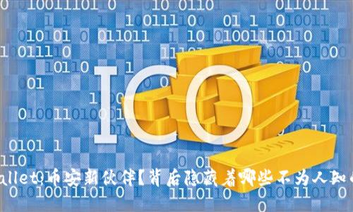 TP Wallet：币安新伙伴？背后隐藏着哪些不为人知的秘密