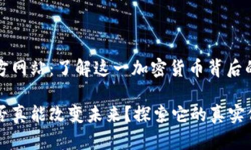 狗狗币官方网站：了解这一加密货币背后的奇妙旅程

狗狗币是否真能改变未来？探索它的真实价值与潜力