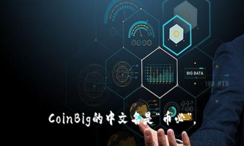 CoinBig的中文名是“币必”。