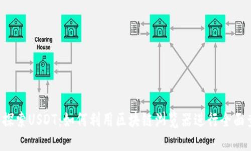 深入探索USDT：如何利用区块链浏览器进行全面查询？