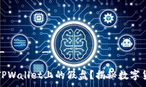 носн_для_значимости

如何识别TPWallet上的假盘？揭秘数字货币的真相