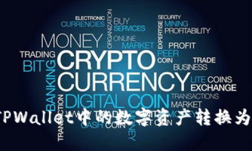 如何将TPWallet中的数字资产转换为人民币？