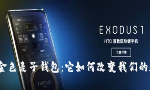 探索区块链的金色麦子钱包：它如何改变我们的数字财富之旅？