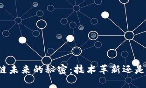 揭示区块链未来的秘密：技术革新还是市场泡沫？