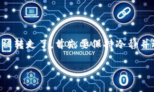 在使用TPWallet或任何其他区块链钱包时，如果发现你的币被转走了，首先要保持冷静并迅速采取行动。以下是应对这种情况的步骤大纲和详细说明：

币被转走了？五步教你如何处理TPWallet的异常情况！