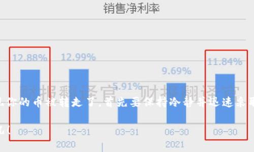 在使用TPWallet或任何其他区块链钱包时，如果发现你的币被转走了，首先要保持冷静并迅速采取行动。以下是应对这种情况的步骤大纲和详细说明：

币被转走了？五步教你如何处理TPWallet的异常情况！