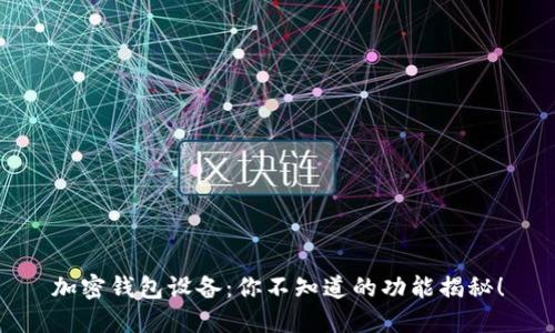 加密钱包设备：你不知道的功能揭秘！