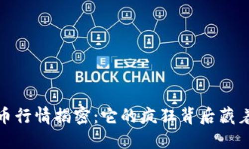 2021年狗币行情揭密：它的疯狂背后藏着什么秘密？