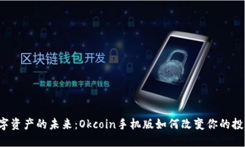 解锁数字资产的未来：Okcoin手机版如何改变你的投资之旅？