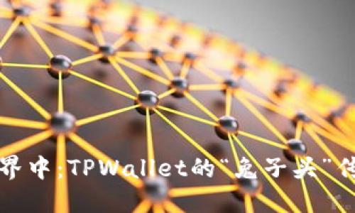 在数字资产世界中：TPWallet的“兔子头”传说与现实对比