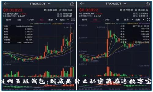 区块链网页版钱包：到底是什么秘密藏在这数字宝库中？