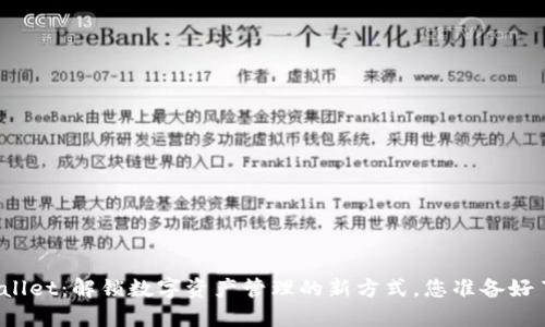 TPWallet：解锁数字资产管理的新方式，您准备好了吗？
