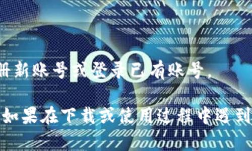 要下载TPWallet，您可以访问TPWallet的官方网站或应用商店。以下是具体步骤：

1. **访问官方网站**：
   - 打开浏览器，搜索“TPWallet官网”或直接输入TPWallet的官方网站URL。
   - 在官网上，通常会有下载链接，可以选择适合您的设备（Android或iOS）的版本下载。

2. **下载应用商店**：
   - 如果您使用的是Android设备，可以打开Google Play商店，搜索“TPWallet”，然后点击“下载”。
   - 如果您使用的是iOS设备，可以打开App Store，搜索“TPWallet”，同样点击“获取”下载。

3. **安装应用**：
   - 下载完成后，根据您设备的提示进行安装。
  
4. **注册或登录**：
   - 安装完成后，您可以打开TPWallet并选择注册新账号或登录已有账号。

请确保从官方渠道下载应用，以保障安全性和隐私。如果在下载或使用过程中遇到任何问题，建议查阅官方的帮助文档或者社区支持。