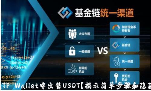 
如何在TP Wallet中出售USDT？揭示简单步骤和隐藏技巧！