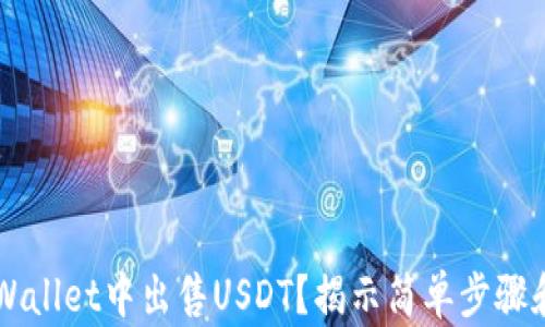 
如何在TP Wallet中出售USDT？揭示简单步骤和隐藏技巧！