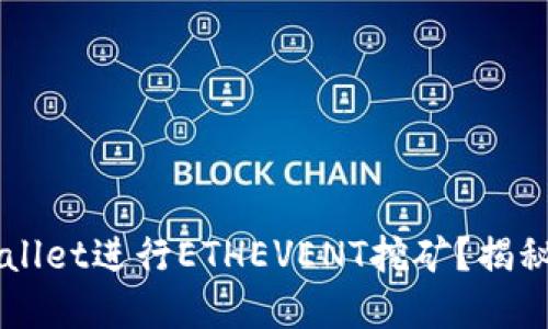 如何利用TP Wallet进行ETHEVENT挖矿？揭秘高收益的秘密！