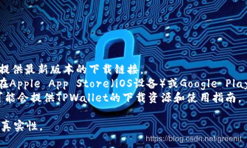 您可以在以下官方网站和平台下载TPWallet：

1. **官方网站**：访问TPWallet的官方网站，通常会提供最新版本的下载链接。
2. **应用商店**：如果您使用的是智能手机，您可以在Apple App Store（iOS设备）或Google Play Store（Android设备）中搜索“TPWallet”进行下载。
3. **区块链社区**：某些区块链相关的社区和论坛可能会提供TPWallet的下载资源和使用指南。

建议您务必从官方渠道下载，以确保安全性和应用的真实性。