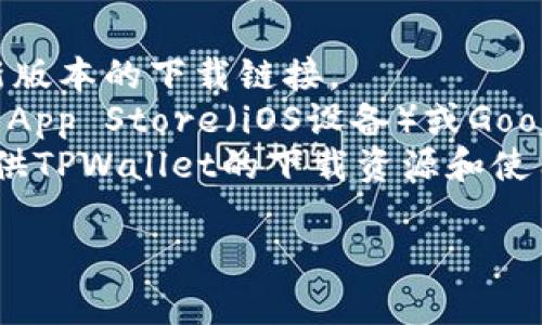 您可以在以下官方网站和平台下载TPWallet：

1. **官方网站**：访问TPWallet的官方网站，通常会提供最新版本的下载链接。
2. **应用商店**：如果您使用的是智能手机，您可以在Apple App Store（iOS设备）或Google Play Store（Android设备）中搜索“TPWallet”进行下载。
3. **区块链社区**：某些区块链相关的社区和论坛可能会提供TPWallet的下载资源和使用指南。

建议您务必从官方渠道下载，以确保安全性和应用的真实性。