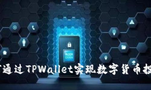 DON币如何通过TPWallet实现数字货币投资新机遇？
