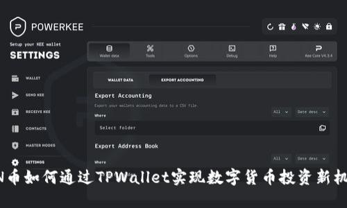 DON币如何通过TPWallet实现数字货币投资新机遇？