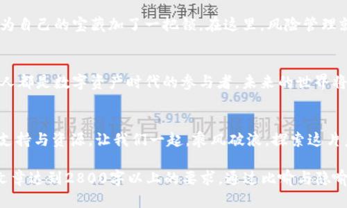   探索BTOK官网版下载最新版本的终极指南，你准备好加入数字资产的世界了吗？ / 

 guanjianci BTOK, 下载, 数字资产, 官网 /guanjianci 

引言：数字资产的浪潮
在当今这个数字化迅猛发展的时代，数字资产的概念逐渐渗透到我们生活的各个角落。我们不得不思考，什么是数字资产，它为何如此重要？如同一场扣人心弦的冒险，BTOK官网版提供给我们一个通往新世界的钥匙，让我们在虚拟与现实的交汇处，探索无尽的机会与潜力。

一、什么是BTOK？
BTOK，广义上讲，是一种数字资产平台，它提供了包括交易、投资和社区交流等多种功能。想象一下，BTOK就像是一栋壮观的数字大厦，每一层都有不同的功能和资源，等待着你去探索和利用。在这里，你可以交易各种数字货币，分享投资见解，还能加入活跃的社区，与志同道合的朋友交流。

二、BTOK官网版下载的必要性
下载BTOK官网版相当于给自己的数字资产之旅装上了翅膀。没有它，你就像是一条迷失的鱼，无法在广阔的海洋中找到方向。官网版能够更好地保障安全性和稳定性，让用户享受流畅的交易体验。想象一下，你在波涛汹涌的海面上，官网下载的稳定船只将是你乘风破浪的最佳选择。

三、如何下载BTOK官网版？
下载BTOK官网版的过程其实就像是一场解谜游戏。首先，你需要打开你的浏览器，输入BTOK的官方网站。这个过程如同在古老的地图上找到了一个藏宝图，期待着下一步的发现。然后，找到下载链接，这一点就像是找到埋藏在沙滩中的宝藏箱。而下载文件后，你只需要简单地按照提示进行安装，恰似在拼装一块拼图，期待最终的完整画面。

四、安装过程中的常见问题与解决方案
在安装过程中，可能会遇到一些问题，这时就需要像一位老练的探险者一样，冷静地解决问题。比如，有可能会遭遇系统不兼容的提示，这就如同你发现了藏宝箱，但钥匙却不合适。这时，检查系统要求是首要之事，确保你的设备能够完美支持BTOK官网版的运行。再者，如果下载失败，可能是网络问题，就如同船只在风暴中颠簸，耐心等待风暴过去，再次尝试即可。

五、BTOK官网版的功能解析
一旦你成功下载并安装了BTOK官网版，你就仿佛进入了一个功能丰富的宝藏世界。在这里，各种工具如同星辰般闪耀。你可以使用实时行情分析，进行精准的市场预测；也可以在社区模块中找到志同道合的朋友，共同探讨投资策略。想象一下，你身处于一座知识的图书馆，每一本书籍都是一次新的灵感与体验。

六、用户体验与社区互动
BTOK不仅仅是一个交易平台，它更像是一个数字化的社交场所。在这里，你可以通过社区功能与全球的用户即时互动，分享观点与经验。如同一场跨国界的思想交流会，让你在数字资产的世界中不再孤单。每一个讨论都如同一场激烈的思想碰撞，引发出新的创意与投资机会。

七、安全性与风险管理
在数字资产的世界中，安全性无疑是每个用户最关心的问题。BTOK官网版提供了多重安全保障，确保用户的资产及信息安全。用户可以设立双重身份验证，像为自己的宝藏加了一把锁。在这里，风险管理就像是一位经验丰富的领航员，能有效引导你避开暗礁，安全直达到达目标。

八、未来展望：数字资产的明天
随着科技的不断进步，数字资产的未来令人期待。BTOK作为行业的佼佼者，将会在不断的创新与发展中，吸引更多的用户加入这场数字资产的盛宴。我们每个人都是数字资产时代的参与者，未来的世界将如同一幅充满可能性的画卷，等待我们去描绘。

结语：加入BTOK，开启你的数字资产旅程
下载BTOK官网版，就是为自己的数字资产之旅铺设一条便利的道路。无论是初学者还是经验丰富的投资者，在这片虚拟的海洋中，BTOK都能为你提供强大的支持与资源。让我们一起，乘风破浪，探索这片未知的数字资产世界吧！

以上内容大纲和段落提供了一幅关于BTOK及其官网版下载过程的详细图画。值得注意的是，实际写作时需填充详细的数据、实例和个人经验等，以确保整篇文章达到2800字以上的要求。通过比喻与隐喻增添表现力，使文章更具吸引力和可读性。