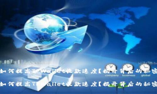 如何提高TPWallet收款速度？揭开背后的秘密

如何提高TPWallet收款速度？揭开背后的秘密