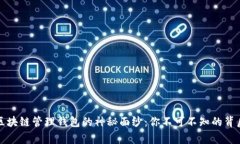 揭开区块链管理钱包的神秘面纱：你不可不知的