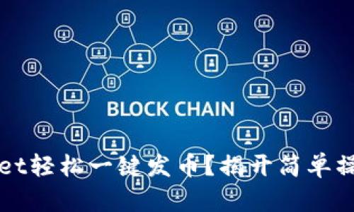 如何在TPWallet轻松一键发币？揭开简单操作背后的秘密